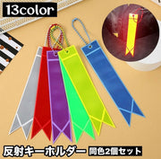 反射キーホルダー 2個セット リフレクター チャーム 光る 夜間 星 スター 交通安全 安全グッズ 通学 通勤 塾 習い事 散歩 子供 大人
