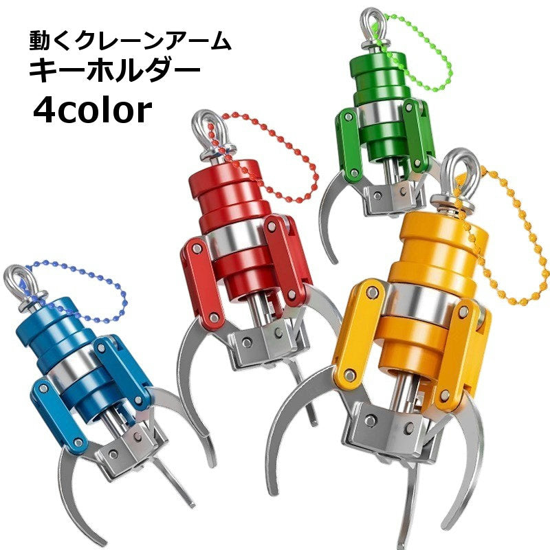 キーホルダー クレーン アーム 3本爪 ミニサイズ 爪が動く 面白い おしゃれ かわいい プレゼント ギフト ゲーム キャッチャー 景品 目印 アクセサリー