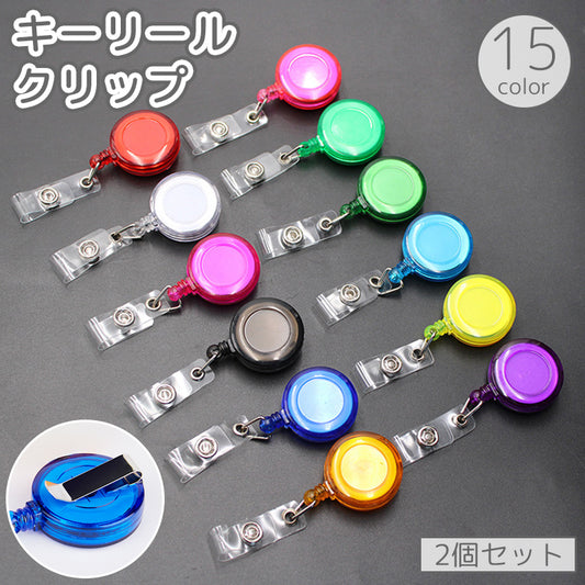 リールキークリップ 2個セット 名札リール キーリール リールストラップ 伸縮 商品画像