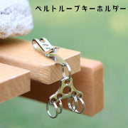 キーホルダー ベルトループ キーリング ベルトフック キーフック 単品 リング4個 メンズ レディース 男女兼用 アウトドア 作業 屋外 リング 鍵 工具 吊り下げ 便利 持ち運び 持ち歩き キャンプ 魚釣り 銀色