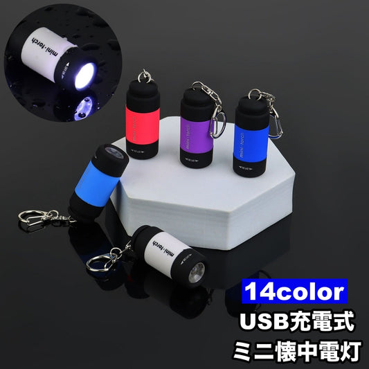 懐中電灯 ハンディライト キーホルダー LEDライト USB充電 ミニサイズ 商品画像