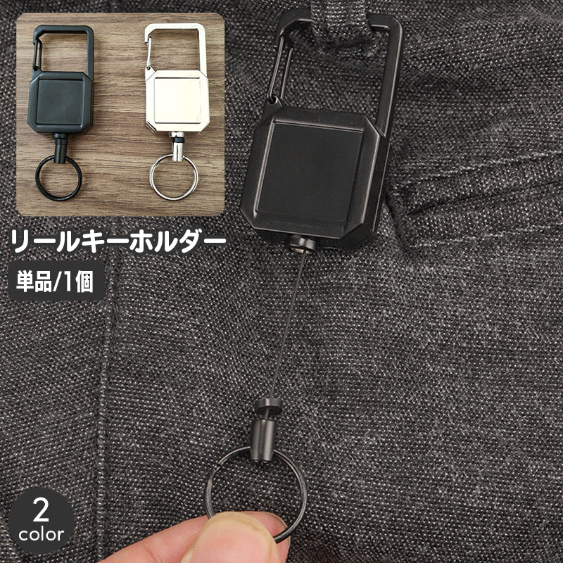リールキーホルダー 単品 1個 カラビナ付き 伸縮 伸びる キーリール リールストラップ 吊り下げ 落下防止 シンプル ベーシック 定番 簡単取り付け 紛失防止 鞄 リュック ベルトループ アウトドア キャンプ 便利