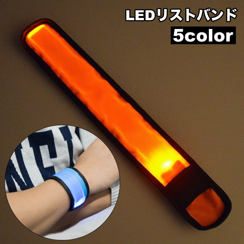 リストバンド アームバンド LEDライト ランニングライト 光る 目立つ 発光 安全対策 サイズ調節可 面ファスナー マジック テープ 男女兼用 ユニセックス 夜間 ランニング ジョギング お散歩 サイクリング ウォーキング アウトドア シンプル 便利