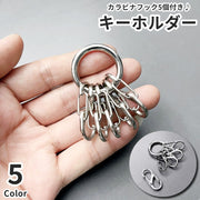 キーホルダー キーリング カラビナフック付き アウトドア 落下防止 紛失防止 金属製 鍵 キャンプ 登山 釣り 作業 便利 おしゃれ