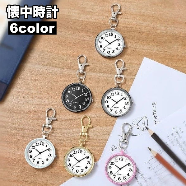 懐中時計 キーホルダー ナース時計 時計 電池 ナースグッズ ナースウォッチ 学生 ナスカン仕様 コンパクト 軽量 かわいい