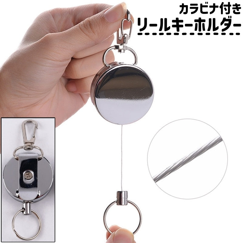 リールキーホルダー キーリール 伸縮リール キーリング カラビナ付き リール付き 伸縮式 金属製 シンプル 鍵 吊り下げ 落下防止 紛失防止 アウトドア シルバーカラー 銀色