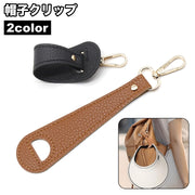 帽子クリップ ハットクリップ ハットホルダー 吊り下げ 帽子用アクセサリー レザー調 フェイクレザー キャップ ハット 紛失防止 手袋 鞄 バッグ カバン 持ち運び 便利