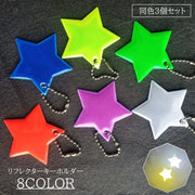 リフレクター 3個セット キーホルダー 反射板 星 スター セーフティグッズ かわいい おしゃれ キッズ 子供 ジュニア キーチェーン 安全対策 夜間 夕方 車 ライト シンプル ボールチェーン 女の子 男の子 女子 男子