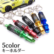 キーホルダー キーリング ショックアブソーバー ダンパー サスペンション 自動車 おしゃれ 記念品 プチギフト プレゼント 贈り物 ファッション小物 女性用 男性用 青 黒 緑 赤 金色 ゴールドカラー