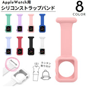 Apple Watch用バンド シリコンストラップ 安全ピン付き 丸洗い カンタン装着 やわらかい 服につける カバンにつける アップルウォッチ用 ナースウォッチ用 腕時計バンド 交換ベルト 付け替えバンド 互換ベルト シリコン製 かわいい おしゃれ 付け替え シンプル 無地 ブラック 黒 ホワイト 白