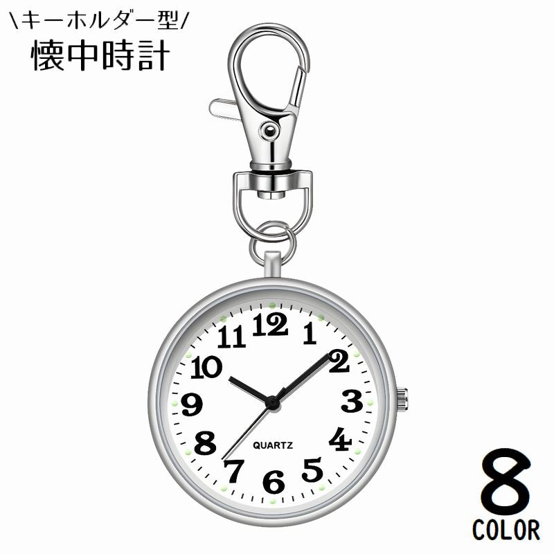 懐中時計 キーホルダー ポケットウォッチ ナースウォッチ バッグチャーム ナスカン付き 3針 秒針 アナログ クォーツ 看護師 シンプル