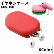 イヤホンケース 単品 1個 ガジェットポーチ イヤホン収納ケース ケーブル収納 小物入れ ミニポーチ おしゃれ かわいい シリコン 有線イヤホン スマホアクセサリー コンパクト 無地 シンプル