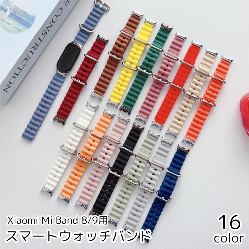 スマートウォッチバンド Xiaomi Mi Band 8 9 交換バンド 男女兼用 シンプル カラバリ豊富 バンド ベルト 交換 取り換え