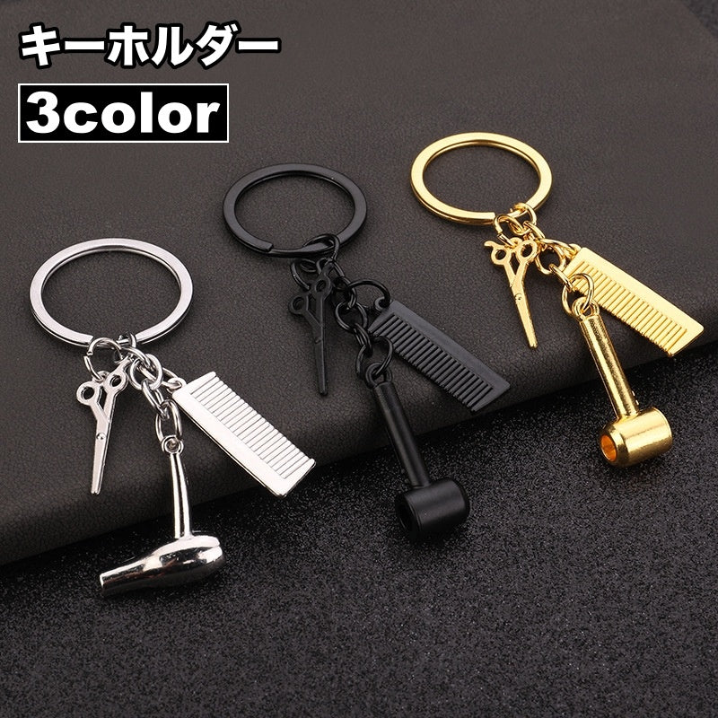 キーホルダー ハサミ コーム ドライヤー ミニ 小さい 目印 チャーム かわいい おしゃれ シンプル ゴールドカラー シルバーカラー 美容師 プレゼント