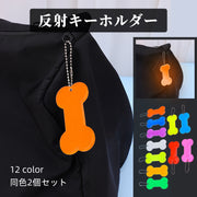 反射キーホルダー 2個セット 2個入り リフレクター 反射板 レディース 女性 光る ホネ型 骨型 かわいい 可愛い おしゃれ シンプル バッグ カバン 鞄 取り付け 夜間 カラバリ豊富 赤 ピンク オレンジ色 紫