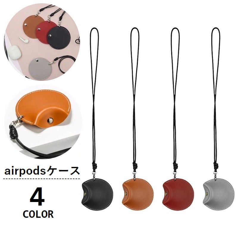 airpodsケース airpods収納ポーチ イヤホン収納 ネックストラップ付き 首掛け スナップボタン レザー調 フェイクレザー 紛失防止 airpods入れ 小物入れ 持ち歩き レディース メンズ 男女兼用 ユニセックス