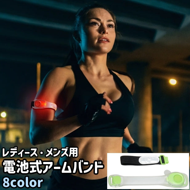 アームバンド 腕バンド レディース メンズ 男女兼用 ユニセックス LED 光る 電池式 調節可能 シンプル 夜間 ランニング ジョギング ウォーキング カラバリ豊富