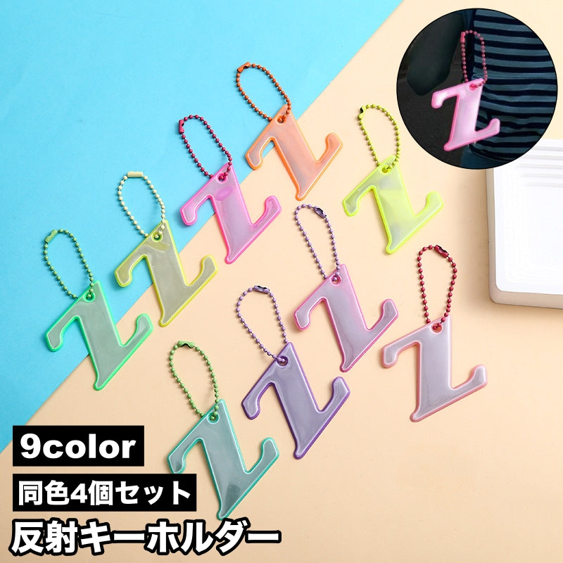 反射キーホルダー 4個セット リフレクター チャーム 光る 夜間 アルファベット 安全グッズ 通学 通勤 塾 習い事 散歩 子供 大人