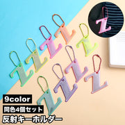 反射キーホルダー 4個セット リフレクター チャーム 光る 夜間 アルファベット 安全グッズ 通学 通勤 塾 習い事 散歩 子供 大人