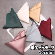 ポケットチーフ チーフ メンズ 男性 紳士 ファッション小物 シンプル フォーマル 結婚式 ウェディング パーティー ビジネス プレゼント ギフト スーツ カラバリ豊富