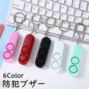 防犯ブザー 防犯アラーム キーホルダー 小型 軽量 携帯 通学 通勤 登下校 護身 緊急時 セキュリティー 大人用 子供用