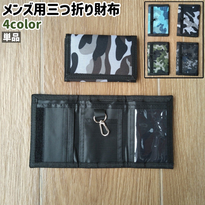 財布 単品 ウォレット 小銭入れ お札入れ カード入れ メンズ 男性 紳士 三つ折り ナスカン付き 迷彩柄 オックスフォード アーミーグリーン グレー 青 おしゃれ シンプル 小銭 お札 カード 収納