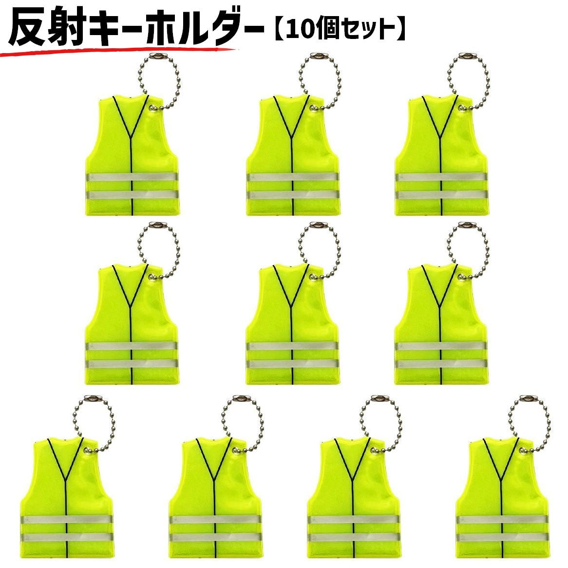 反射ーキーホルダー 10個セット キーリング チャーム バッグアクセサリー 安全グッズ 夜間 交通安全 夜道 散歩 子供 こども 目立つ 目印