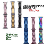 Applewatch用ベルト 腕時計用ベルト 互換バンド アップルウォッチ用 レディース メンズ 男女兼用 ユニセックス 交換用 付け替え カラバリ豊富