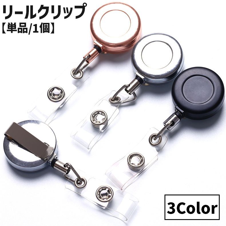 リールクリップ リールキーホルダー 単品 1個 伸縮式 伸びる クリップ 名札リール スナップボタン 落下防止 紛失防止 IDカードホルダー 社員証ホルダー パスケース 黒 シルバーカラー ブラック