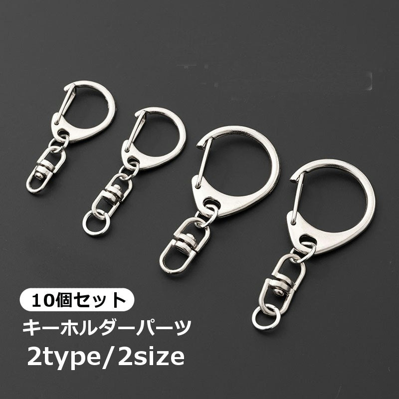 キーホルダーパーツ 10個セット キーチェーン D型フック パーツ 部品 金具 リング シンプル DIY ハンドメイド 手作り