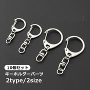 キーホルダーパーツ 10個セット キーチェーン D型フック パーツ 部品 金具 リング シンプル DIY ハンドメイド 手作り