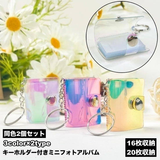 ミニフォトアルバム キーホルダー付き 2個セット フォトホルダー 写真入れ フォトキーホルダー 16枚収納 20枚収納 ミニサイズ コンパクト スナップボタン キーリング かわいい キュート シンプル 持ち歩き