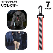 リフレクター 単品 1個 反射ストラップ セーフティーグッズ 安全対策 子供 大人 通学 通勤 ランニング 散歩 反射 暗闇 夜 安全 アウトドア 夜間 ジョギング 夜道 光に反射 事故防止 かばん ランドセル 吊り下げ 便利