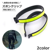 ズボンクリップ 2個セット ズボンバンド 反射バンド 反射材付き 裾止め パンツ止め 通勤 通学 自転車 夜間 安全グッズ 裾巻き込み防止