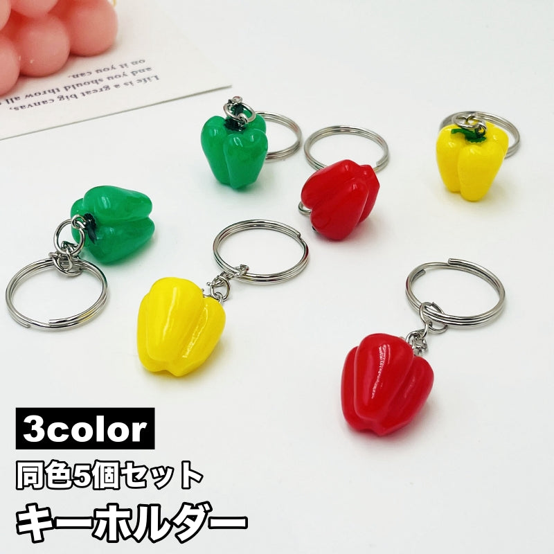キーホルダー 5個セット キーリング バッグチャーム 野菜 ピーマン パプリカ かわいい ユニーク 小物