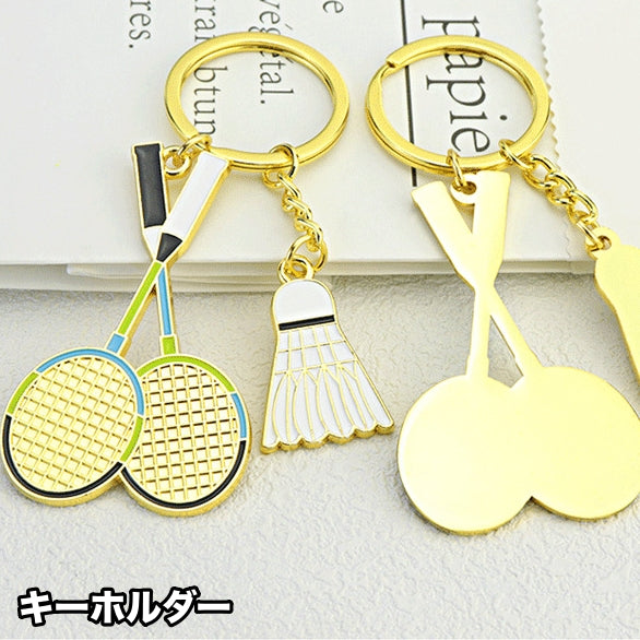 キーホルダー キーリング キーチャーム バトミントン ラケット 羽根 シャトル シャトルコック 部活 クラブ チーム かわいい プレゼント
