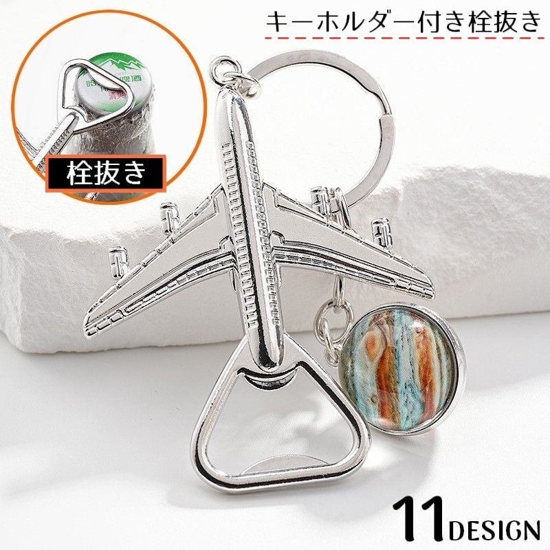 栓抜き ボトルオープナー キーホルダー キーリング バッグチャーム 飛行機 惑星 スター 宇宙 プレゼント ギフト 景品 ユニーク
