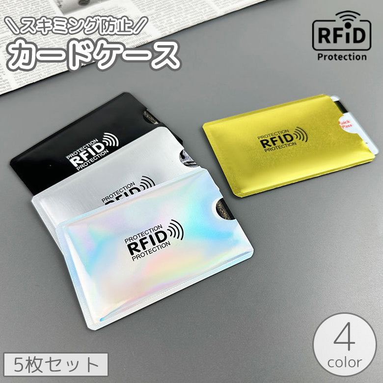 カードケース 5枚セット カード入れ スキミング防止 RFID カバー 商品画像