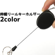 リールキーホルダー キーリール キーホルダー 伸縮 リール シンプル 名札 パスケース 鍵 キー クリップ 伸びる