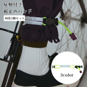 裾止めバンド 2個セット 反射材付き レッグバンド 自転車 サイクリング ロードバイク ズボン巻き付け 夜間 巻き込み防止