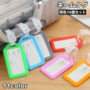 ネームタグ 10個セット ラゲッジタグ ラゲージタグ 旅行 スーツケース 名札 名前タグ ラベル シンプル バック用 キャリーケース 旅行カバン 鞄 海外旅行 トラベル