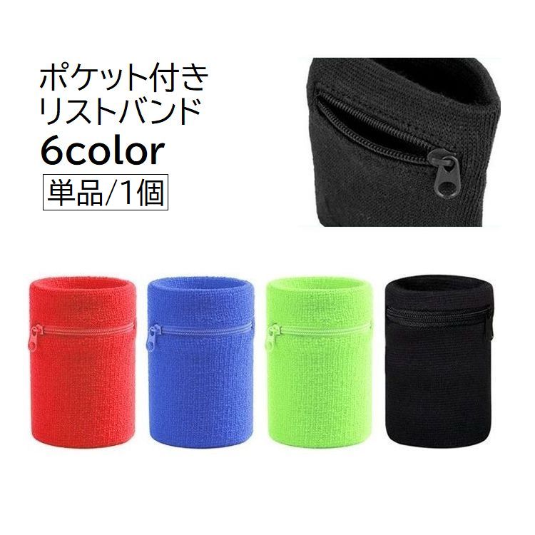 リストバンド ポケット付き 単品 1個 メンズ レディース 紳士 婦人 男女兼用 スポーツ用品 ファスナー コインケース 小銭 お札入れ 鍵入れ カギ 運動 ランニング ジョギング 無地 ブラック ホワイト シンプル 便利 ファッション小物