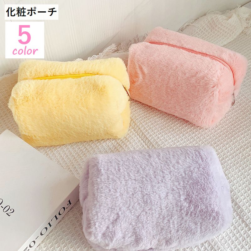 化粧ポーチ メイクポーチ 小物入れ ふわふわ もこもこ かわいい 可愛い おしゃれ ガーリー シンプル ピンク 黄 紫
