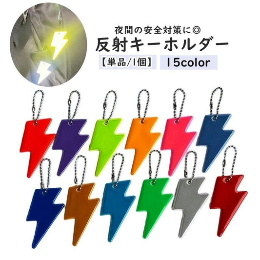 反射キーホルダー リフレクター キーリング チャーム 単品 1個 商品画像