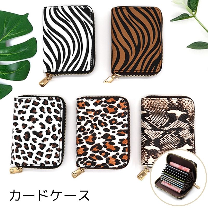カードケース ミニ財布 レディース メンズ PUレザー じゃばら 大容量 収納 スリム コンパクト クレジットカード ポイントカード レオパード柄 ヒョウ柄 ゼブラ柄