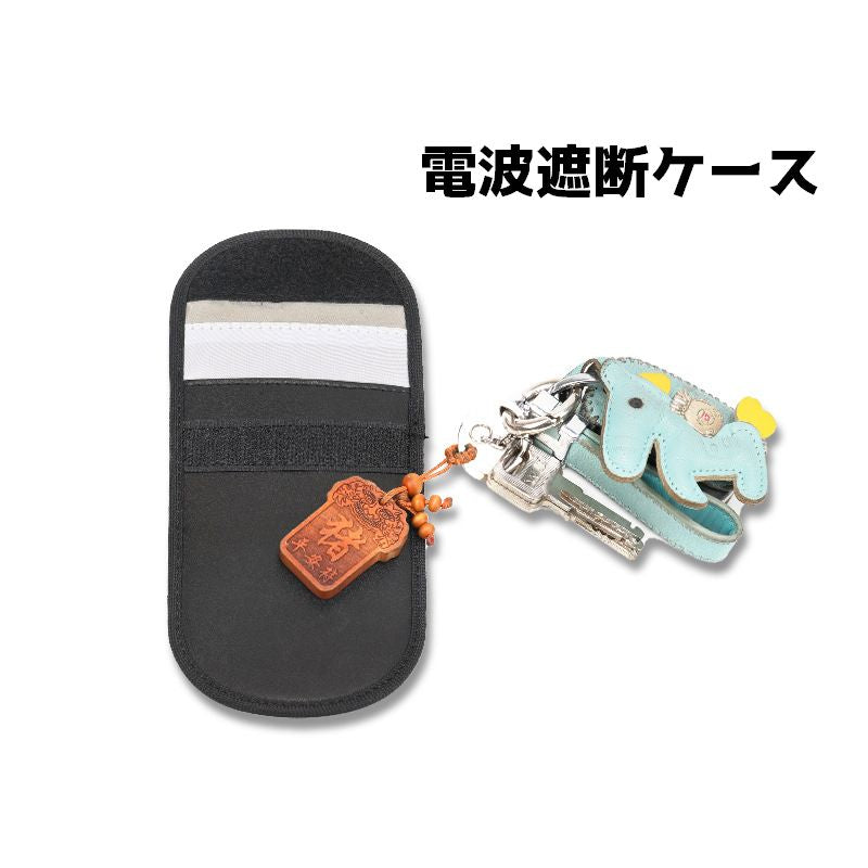 電波遮断ケース スマートキー ポーチ 電波 保護 セキュリティ リレーアタック スキミング 盗難 対策 防止 防犯 持ち運び 旅行