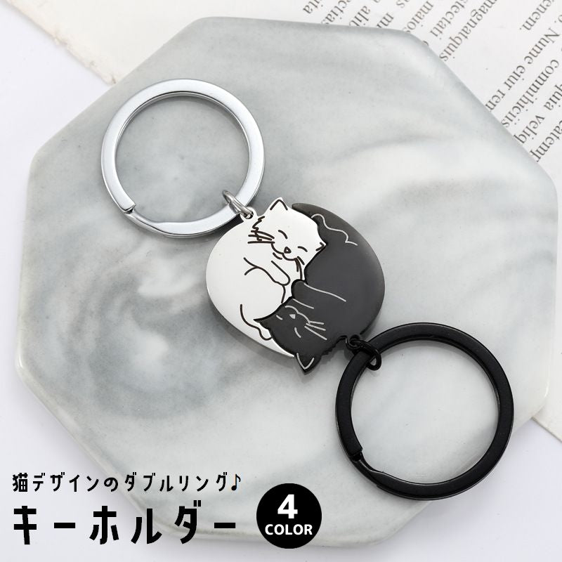 キーホルダー 単品 1個 キーリング ダブルリング メンズ 男性 レディース 女性 男女兼用 ユニセックス カップル 友人 兄弟 姉妹 ネコ 猫 キャット かわいい キュート ハグ 贈り物 プレゼント