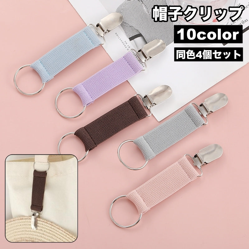 帽子クリップ 4個セット ハットクリップ ハットホルダー 吊り下げ 帽子用アクセサリー キャップ ハット 紛失防止 手袋 鞄 バッグ カバン 持ち運び 便利