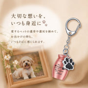 遺骨カプセル 遺骨キーホルダー チャーム付き 肉球 メモリアルキーホルダー 手元供養 ペット仏具 犬 猫 遺灰 遺骨入れ 分骨 納骨 形見 ミニ骨壺