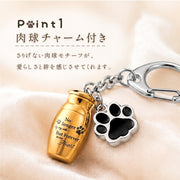 遺骨カプセル 遺骨キーホルダー チャーム付き 肉球 メモリアルキーホルダー 手元供養 ペット仏具 犬 猫 遺灰 遺骨入れ 分骨 納骨 形見 ミニ骨壺